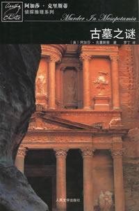 Murder in Mesopotamia [Chinese] 7020059031 Book Cover