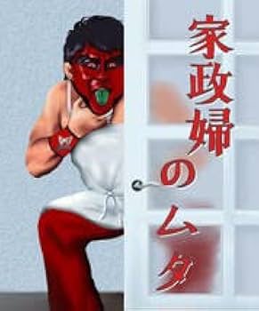 16dソフビ グレート・ムタ 90's赤ペイントVer. (武藤敬司 HAO) Amazon.co.jp: 16dソフビコレクション グレート・ムタ[90's赤