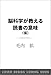 脳科学が教える 読書の意味 (SB新書)