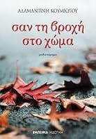 Σαν τη βροχή στο χώμα 9604172603 Book Cover