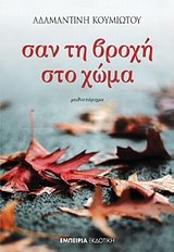 Paperback san ti vrochi sto choma / sa? t? ß???? st? ??µa [Greek] Book
