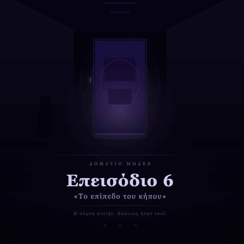 Room Zero - &Epsilon;&pi;&epsilon;&iota;&sigma;ό&delta;&iota;&omicron; 6 - &laquo;&Tau;&omicron; &epsilon;&pi;ί&pi;&epsilon;&delta;&omicron; &tau;&omicron;&upsilon; &kappa;ή&pi;&omicron;&upsilon;&raquo;