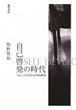 自己啓発の時代