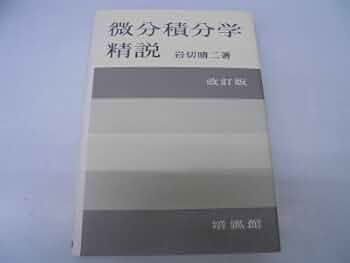 岩切晴二 数学1/2B/3 改訂版 セット 培風館 数学精義 参考書 問題集 2025年最新】岩切晴二の人気アイテム - メルカリ