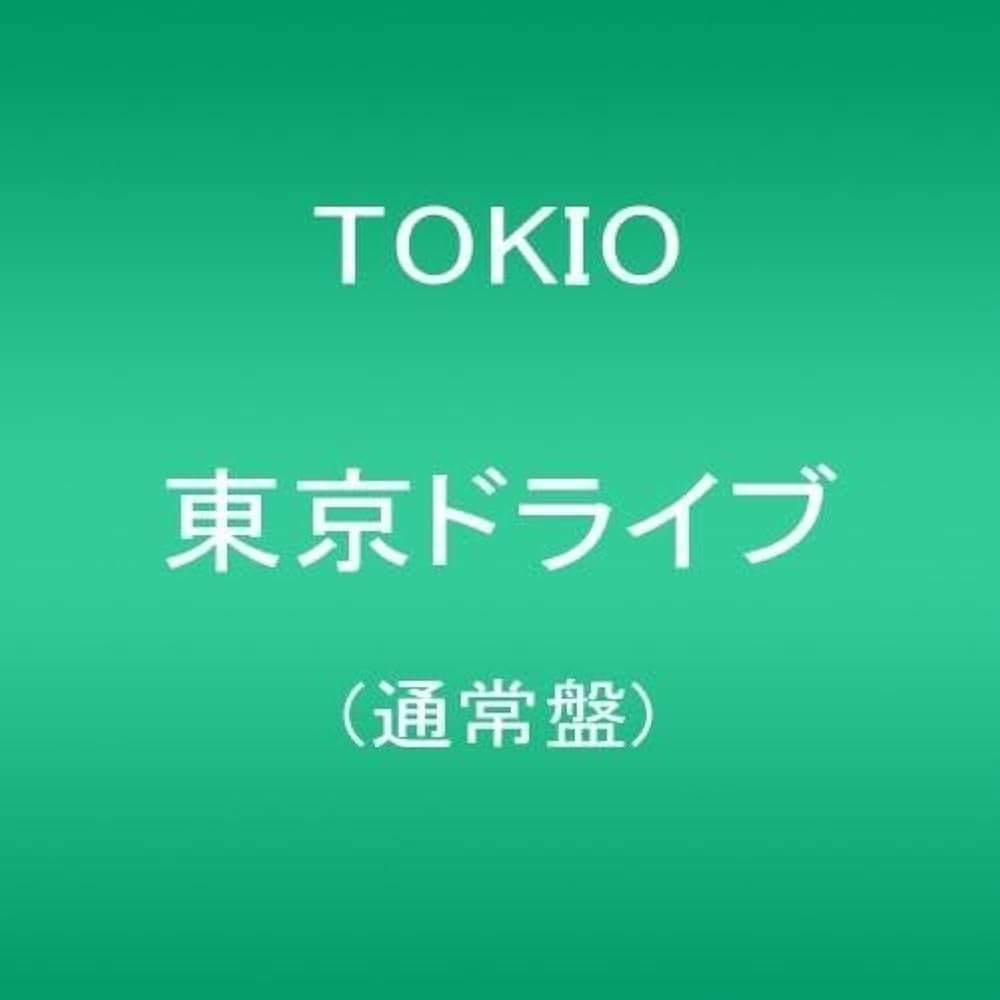 Amazon.co.jp: 東京ドライブ(通常盤): ミュージック