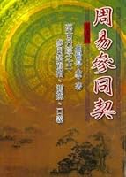 周易參同契 9573513390 Book Cover