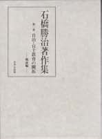 貴重本　石橋勝治『石橋勝治著作集』1〜 7全巻揃　生活綴方 社会科教育 貴重本石橋勝治『石橋勝治著作集』1〜 7全巻揃生活綴方 社会科教育