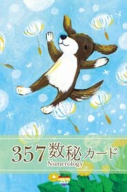 Amazon.co.jp: 357数秘カード : 文房具・オフィス用品
