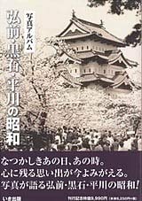 弘前・黒石・平川の昭和―写真アルバム