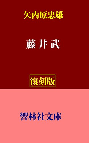 Fujii_Takeshi (KyorinsyaBunko) (Japanese Edition)