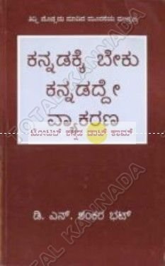 Kannadakke Beku Kannadaddhe Vyaakarana Paperback – 1 January 2015