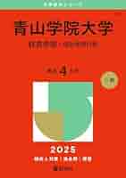 赤本 青山大学 青学 まとめ売り 2018-2025 赤本 青山大学 青学 まとめ売り 2018-2025 - メルカリ
