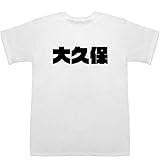 大久保 Ookubo ティーシャツ ホワイト S【大久保病院】【大久保公園】