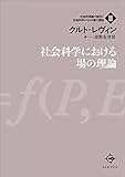 社会科学における場の理論 社会的葛藤の解決と社会科学における場の理論