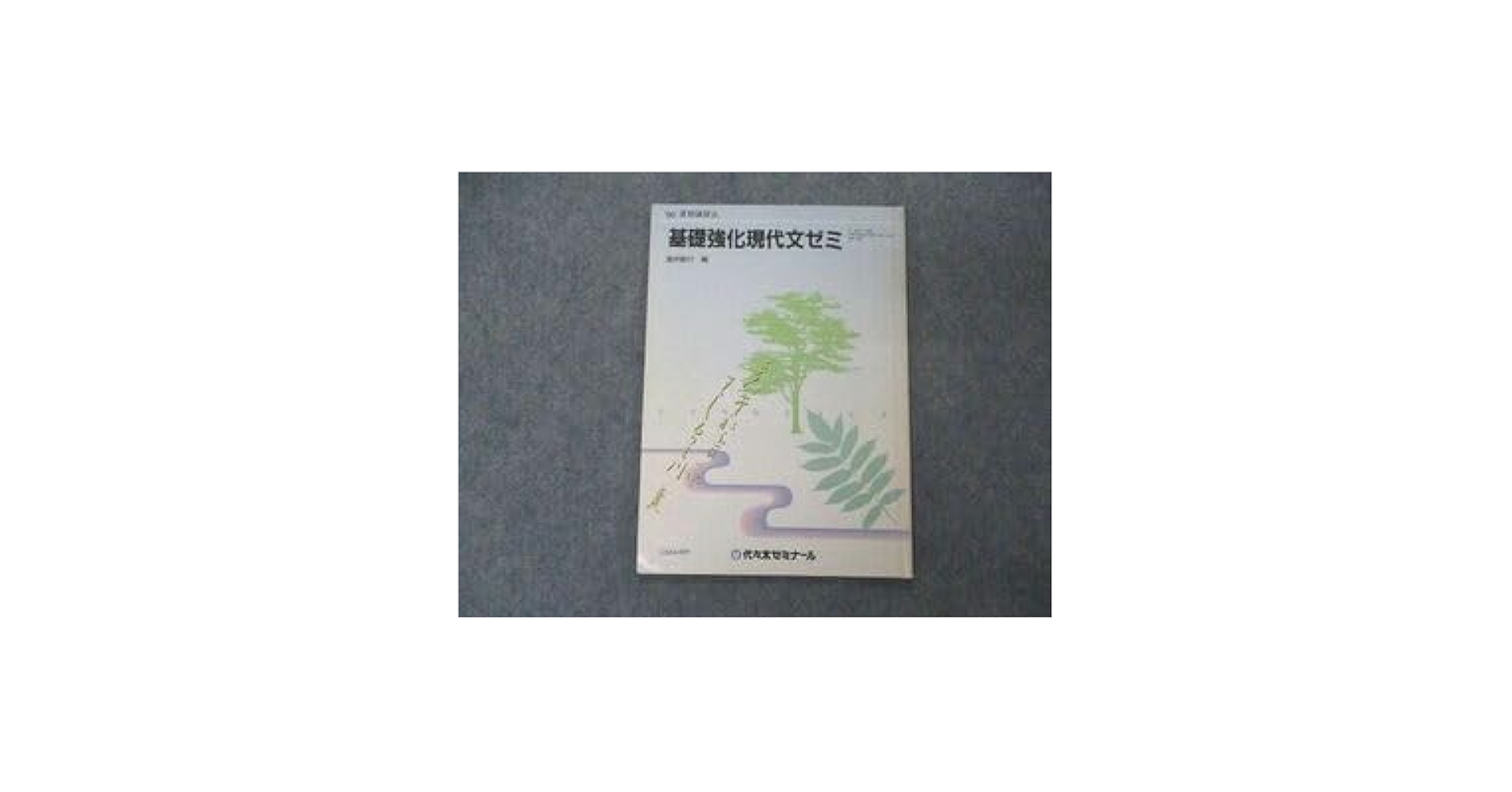 Amazon.co.jp: UX04-089 代ゼミ 代々木ゼミナール 基礎強化現代文ゼミ