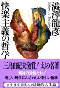 快楽主義の哲学 (文春文庫) 4167140039 Book Cover