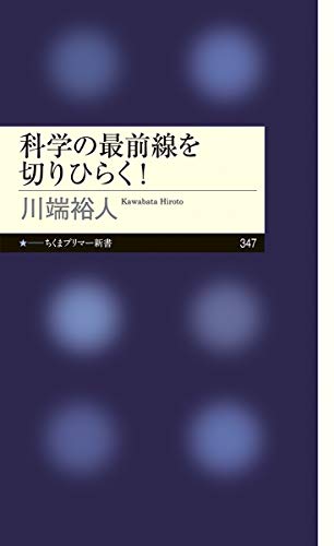 無料電子書籍アプリ 科学の最前線を切りひらく! (ちくまプリマー新書) バイ
