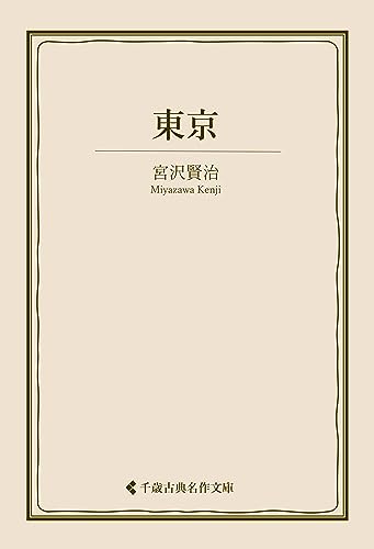 東京 宮沢賢治集 (古典名作文庫)