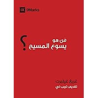 Who Is Jesus? Arabic (9Marks) (Gospel Fundamentals