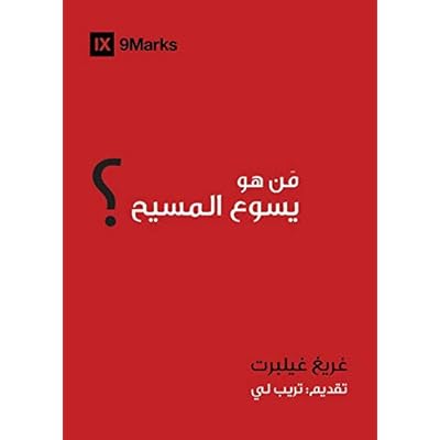 Who Is Jesus? Arabic (9Marks) (Gospel Fundamentals