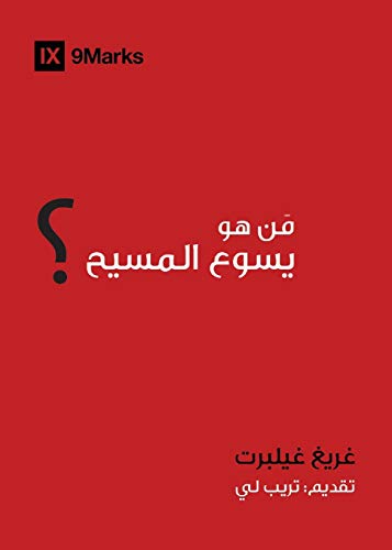 Who Is Jesus? (Arabic) (Gospel Fundamentals (Arabic)) (Arabic Edition)
