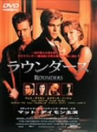 ラウンダーズ [DVD]の詳細を見る