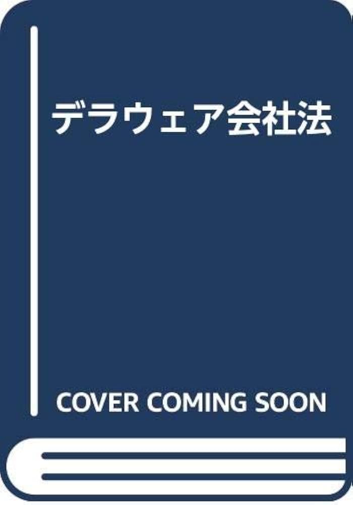 新版　デラウェア会社法　絶版 Amazon.com: デラウェア会社法: 9784785704384: unknown author
