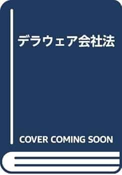 デラウェア会社法 | 北沢 正啓, 浜田 道代 |本 | 通販 | Amazon