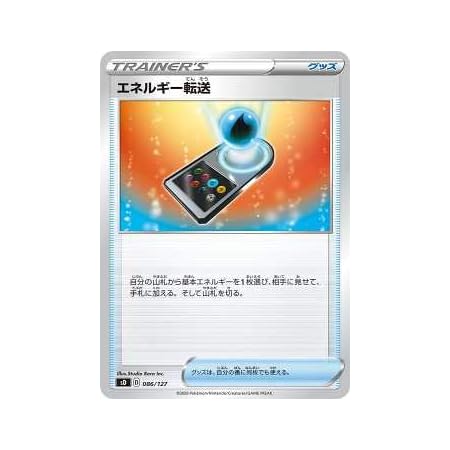 Amazon ポケモンカードゲーム Sd 086 127 エネルギー転送 グッズ Vスタートデッキ シングルカード販売となります トレカ 通販