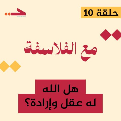 هل الله له عقل وإرادة؟