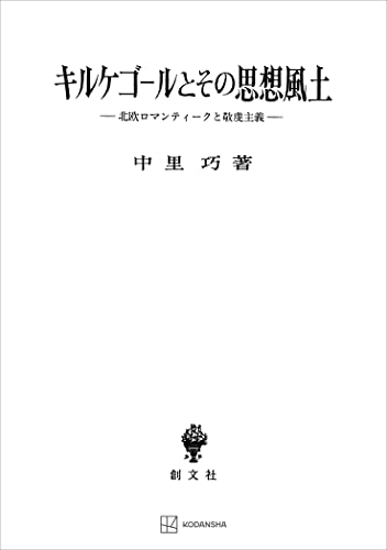 キルケゴールとその思想風土 北欧ロマンティークと敬虔主義 (創文社オンデマンド叢書)