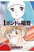 1ポンドの福音