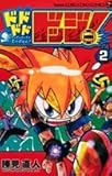 ドドドドドッジ! 2