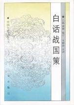 Zuo Lu Spring and Autumn strategy (Classic Collector's Edition) (fine Bookmarks) (Paperback)(Chinese Edition)