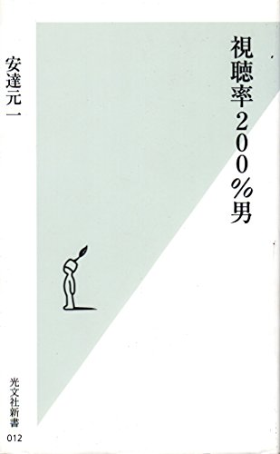 視聴率200%男 (光文社新書 12)