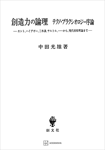 創造力の論理 テクノ・プラクシオロジー序論 カント、ハイデガー、三木清、サルトル、…から、現代情報理論まで (創文社オンデマンド叢書)