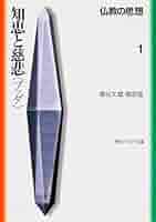 仏教の思想 1 知恵と慈悲 (角川ソフィア文庫) | 増谷 文雄, 梅原