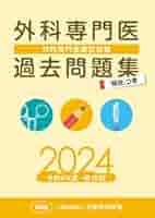 Amazon.co.jp: 外科専門医過去問題集（2024年収載版