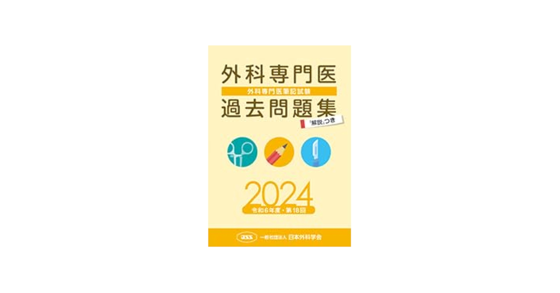 Amazon.co.jp: 外科専門医過去問題集（2024年収載版