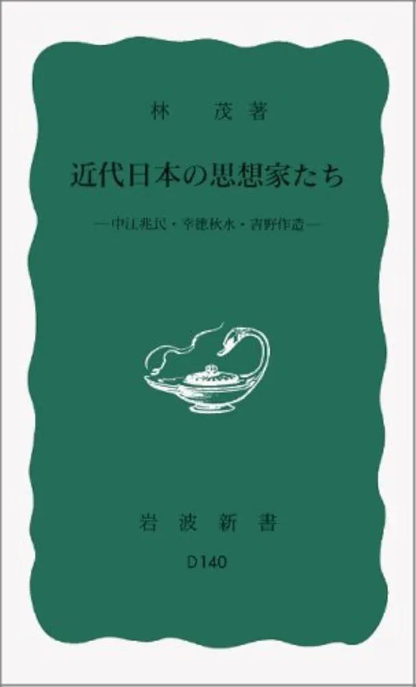 近代日本の思想家たち――中江兆民・幸徳秋水・吉野作造 (岩波新書