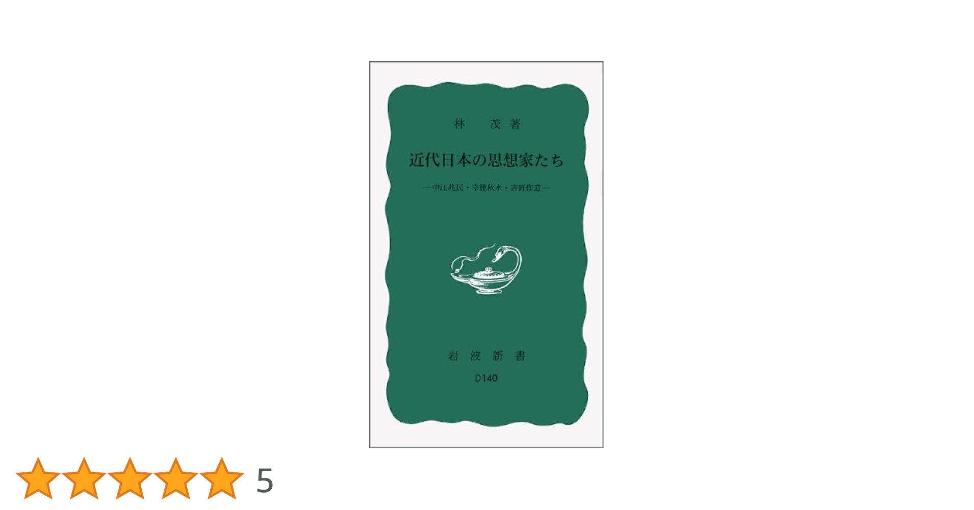 近代日本の思想家たち――中江兆民・幸徳秋水・吉野作造 (岩波新書