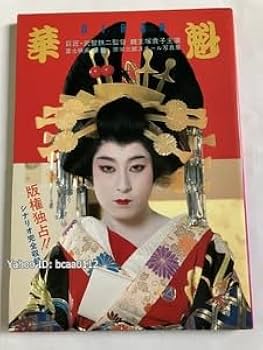 武智歌舞伎＊武智鉄ニ全集 武智鉄二 歌舞伎素人講釈 | 武智 鉄二, 山本 吉之助, 山本