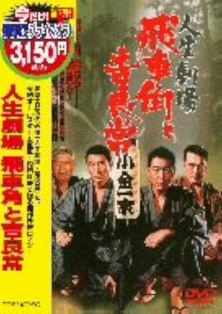 人生劇場 飛車角と吉良常 [DVD] 81cXZlBd2TL.jpg