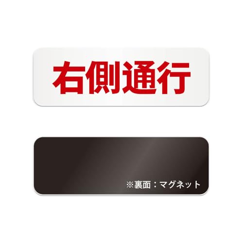 右側通行 横長 マグネット看板 / (マグネット アクリル板 プラ・標識 サイン・防水 耐水 屋外)(警告 防止 抑止 案内)通路 歩道 階段 ビル 商業施設 駅 学校 病院 オフィス 工場 駐車場 公共施設 会場 イベント 地下 (赤, 180mm)