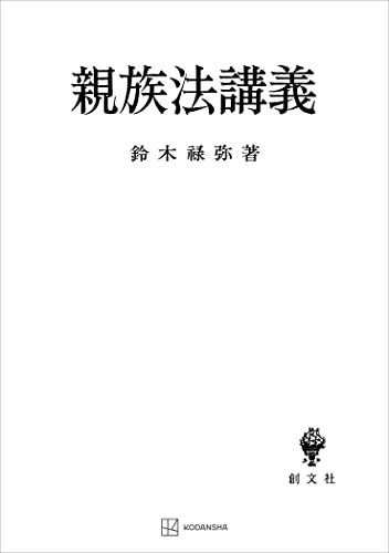 親族法講義 (創文社オンデマンド叢書)
