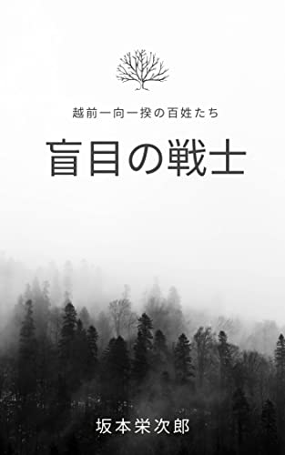 盲目の戦士: 越前一向一揆の百姓たち (戦国時代 一向一揆)