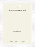 Sinai Psalter 5519443556 Book Cover