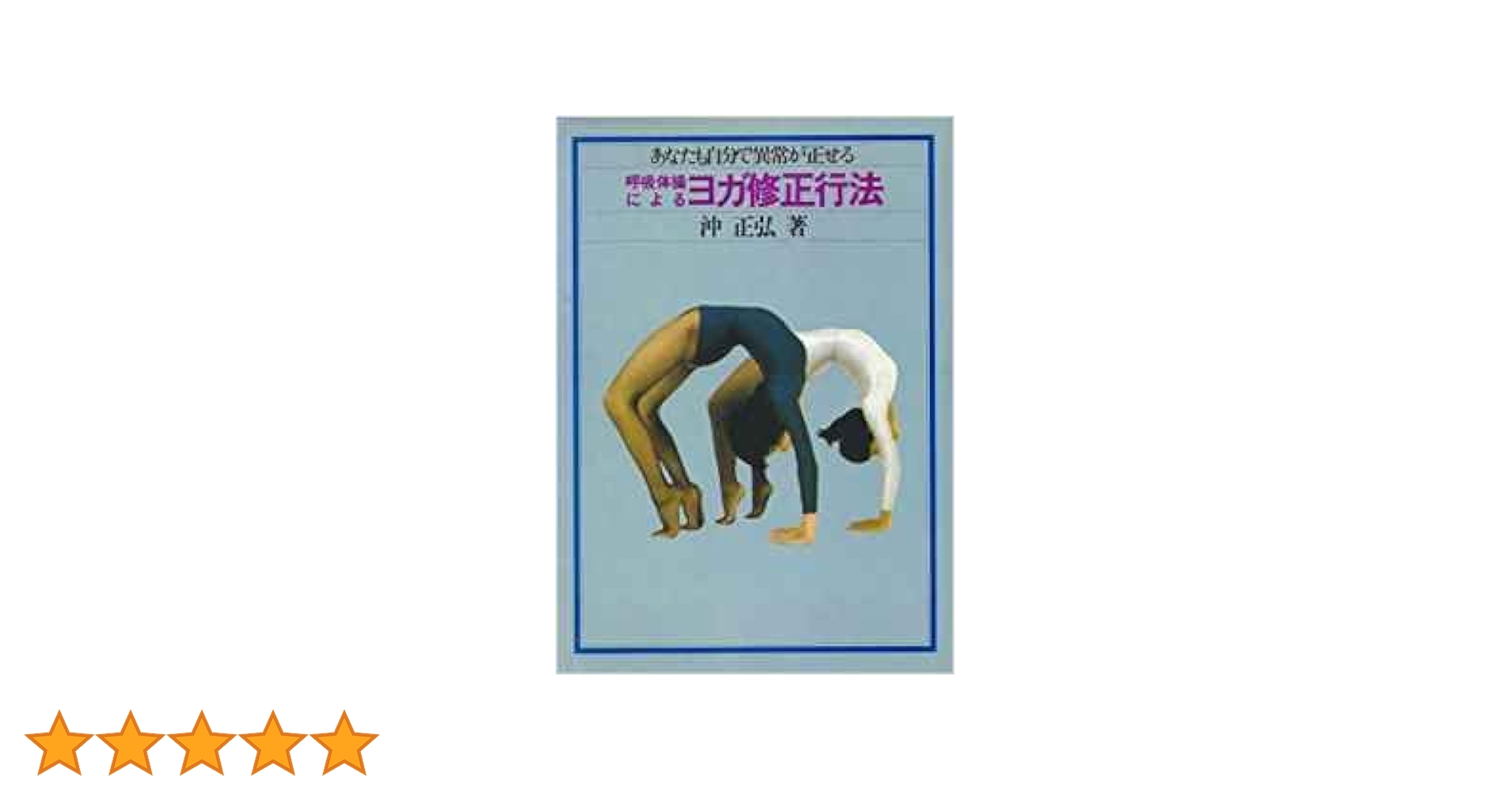 呼吸体操によるヨガ修正行法: あなたも自分で異常が正せる 呼吸体操によるヨガ修正行法: あなたも自分で異常が正せる | 沖