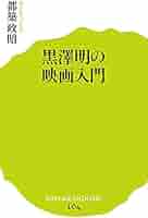 Amazon.co.jp: (104)黒澤明の映画入門 (ポプラ新書) : 都築 政昭: 本