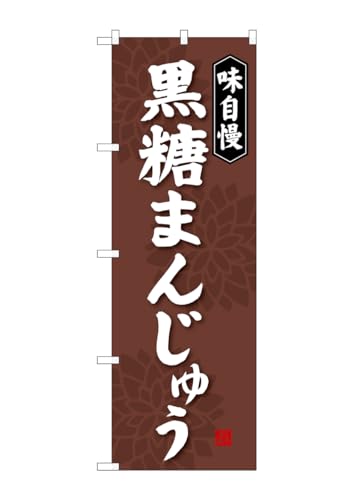のぼり屋工房 のぼり旗 SNB-4043 黒糖まんじゅう W600×H1800mm 1 枚 三方三巻 商売繁盛 受注生産品